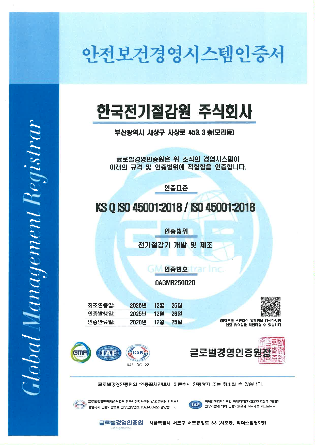 안전보건경영시스템인증서